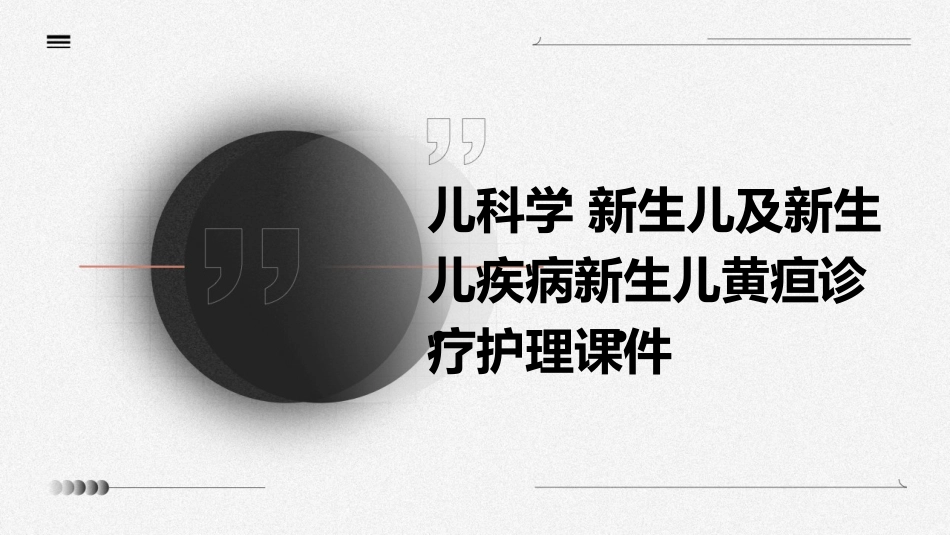 儿科学 新生儿及新生儿疾病新生儿黄疸诊疗护理课件_第1页