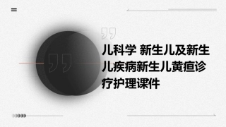 儿科学 新生儿及新生儿疾病新生儿黄疸诊疗护理课件