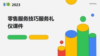 零售服务技巧服务礼仪课件