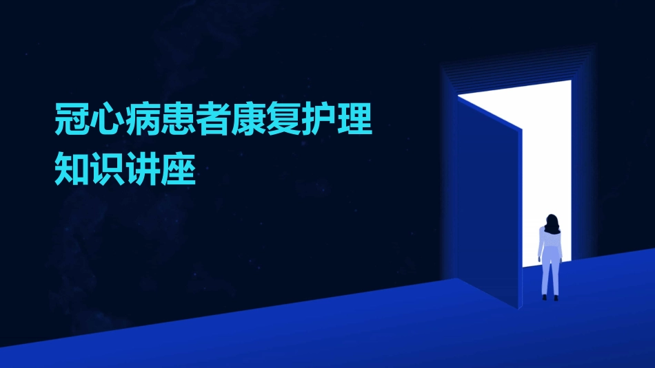 冠心病患者康复护理知识讲座_第1页