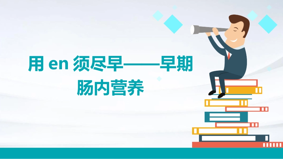 用EN须尽早————早期肠内课件_第1页