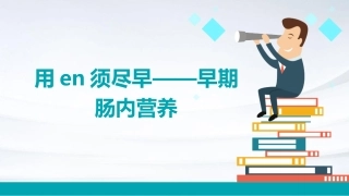 用EN须尽早————早期肠内课件