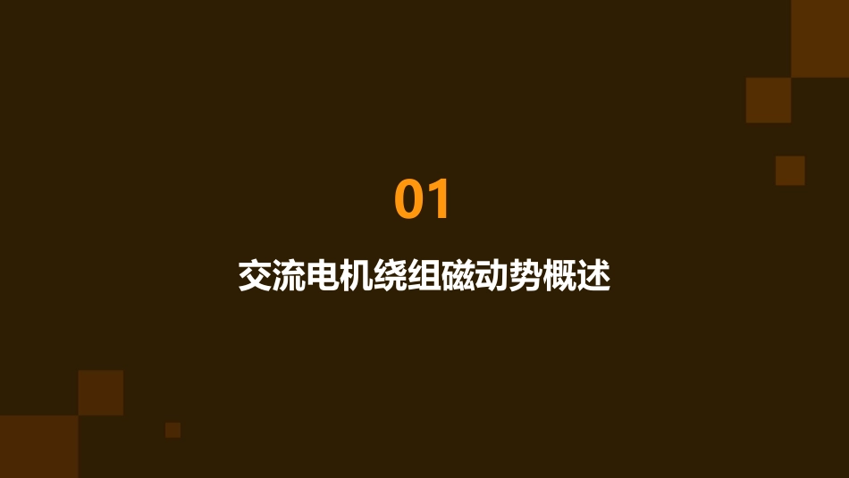 交流电机绕组磁动势解读课件_第3页
