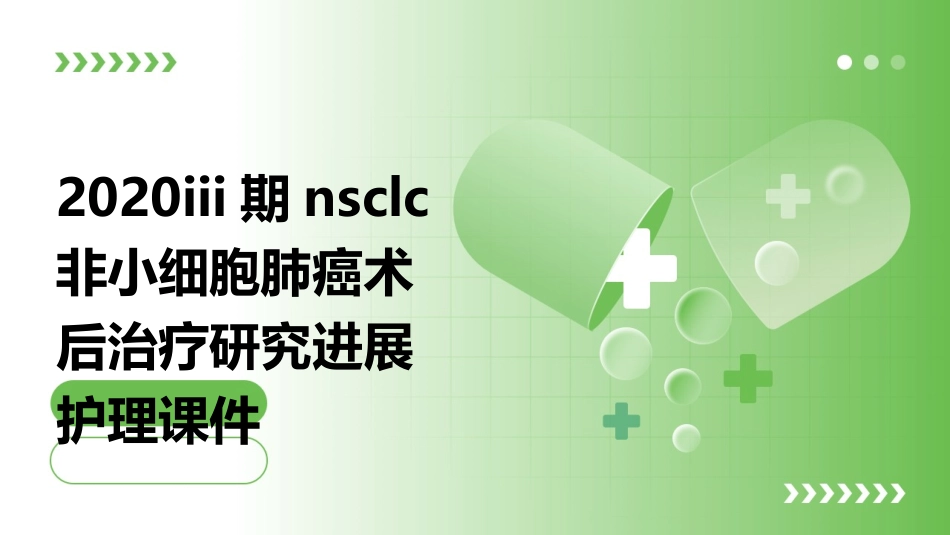 2020III期NSCLC非小细胞肺癌术后治疗研究进展护理课件_第1页