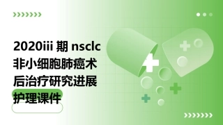 2020III期NSCLC非小细胞肺癌术后治疗研究进展护理课件