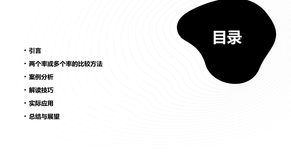 两个率或多个率的比较解读课件_第2页