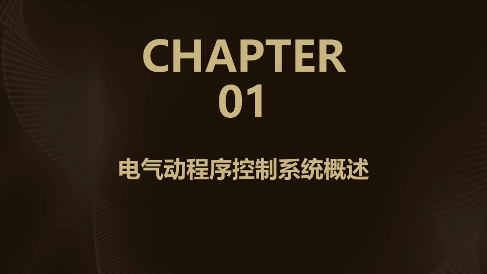 电气动程序控制系统讲述课件_第3页