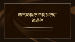 电气动程序控制系统讲述课件