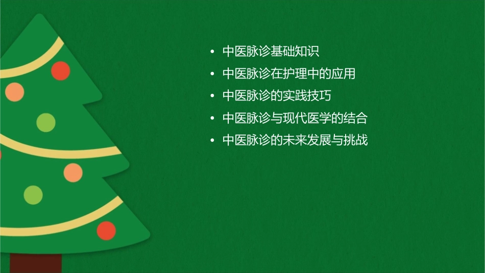 中医脉诊护理课件1_第2页