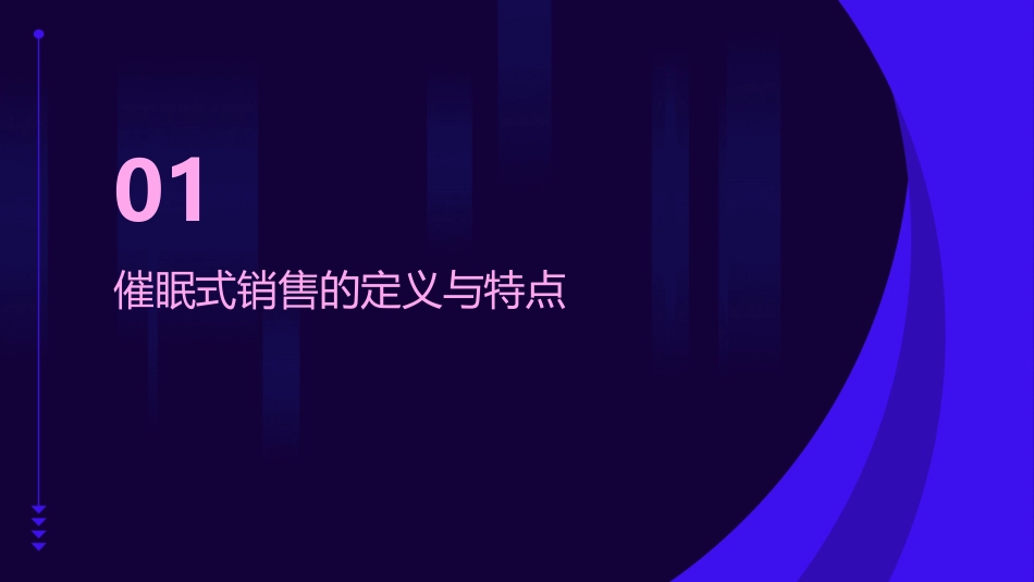 催眠式销售概述课件_第3页