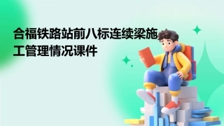 合福铁路站前八标连续梁施工管理情况课件