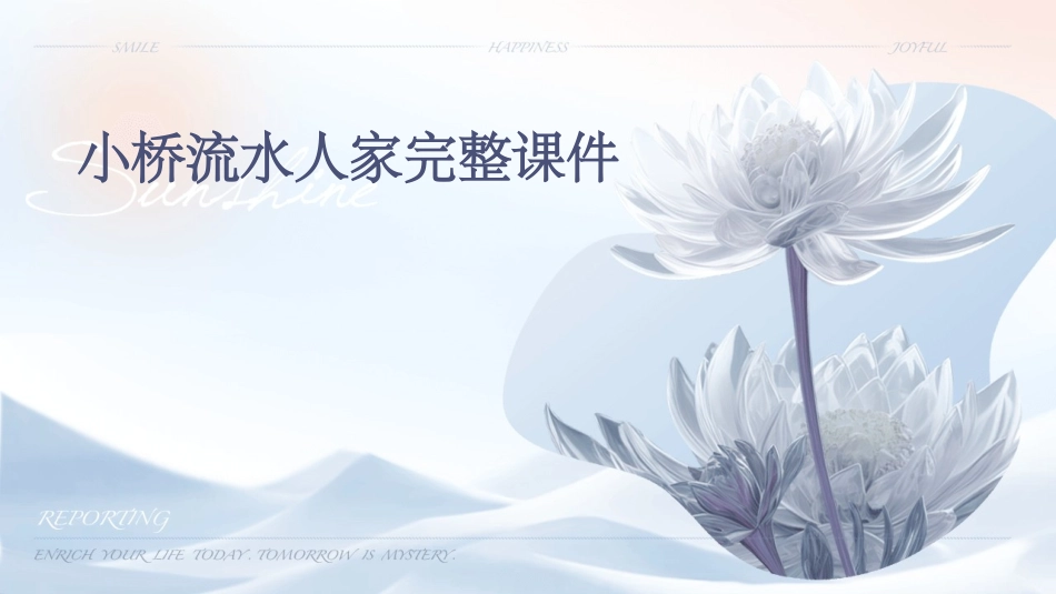 小桥流水人家完整课件_第1页