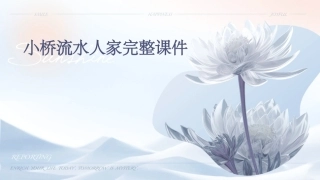 小桥流水人家完整课件