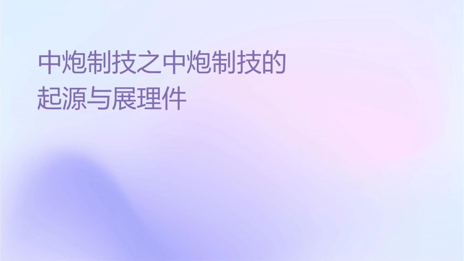 中药炮制技术之中药炮制技术的起源与发展护理课件1_第1页