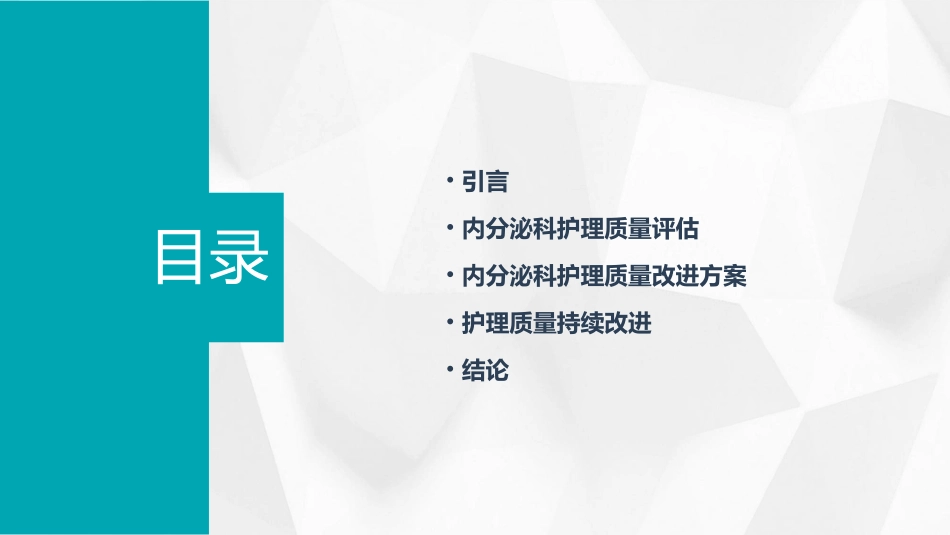 内分泌科护理质量评估及改进方案_第2页