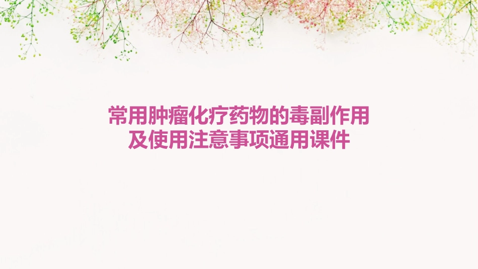 常用肿瘤化疗药物的毒副作用及使用注意事项通用课件_第1页