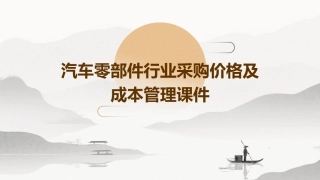 汽车零部件行业采购价格及成本管理课件