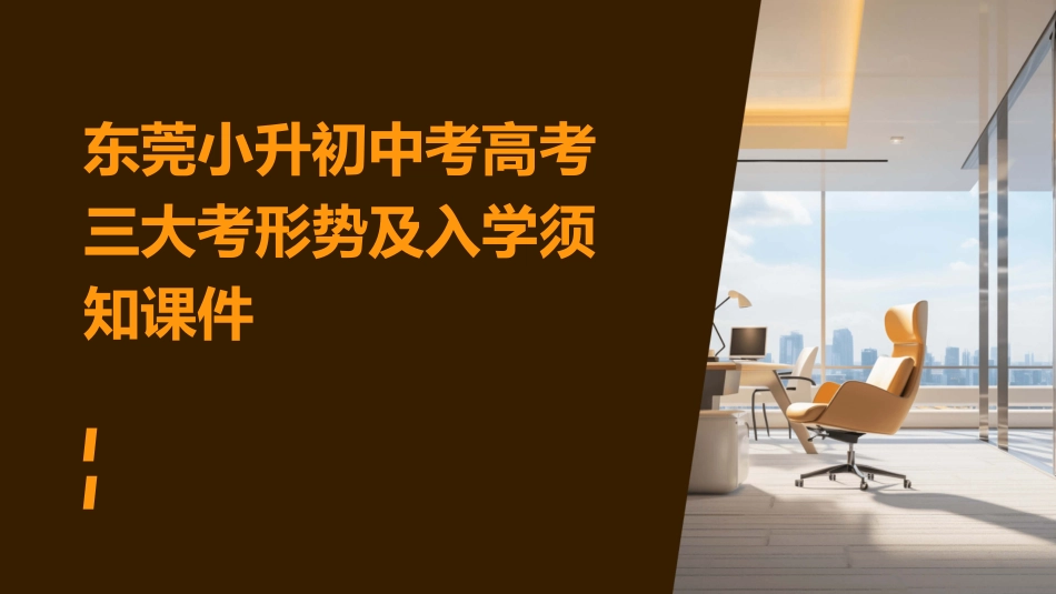 东莞小升初中考高考三大考形势及入学须知课件_第1页