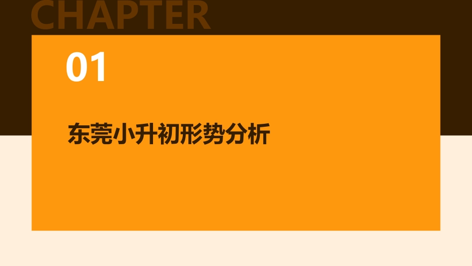 东莞小升初中考高考三大考形势及入学须知课件_第3页