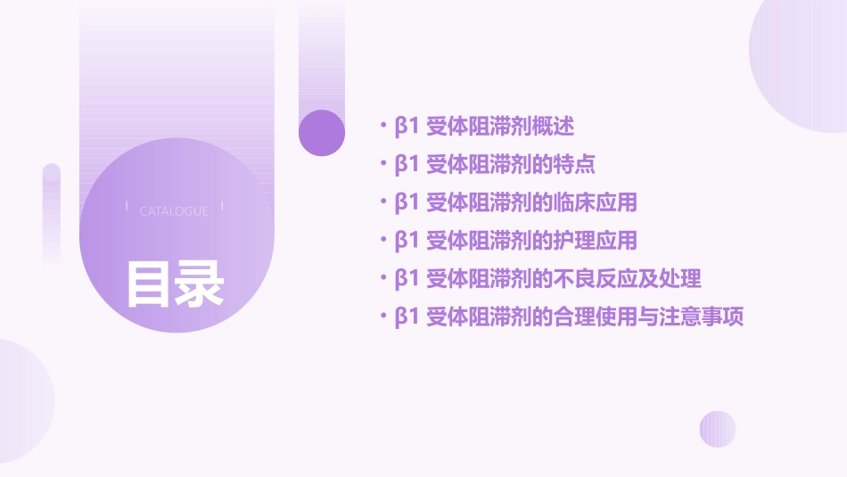 β1受体阻滞剂特点及临床应用护理课件_第2页