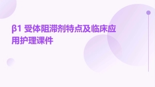 β1受体阻滞剂特点及临床应用护理课件