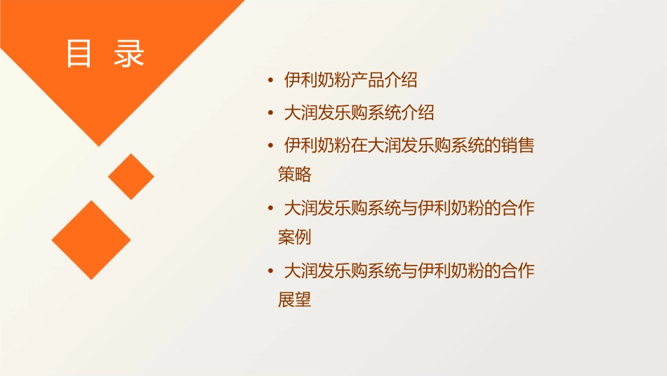 伊利奶粉大润发乐购系统知识课件1_第2页