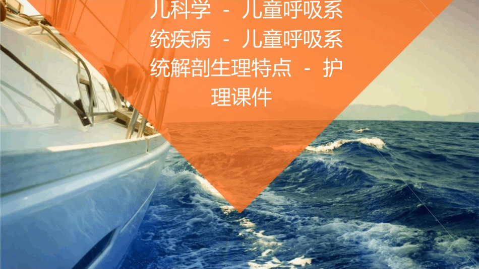 儿科学 儿童呼吸系统疾病儿童呼吸系统解剖生理特点护理课件1_第1页