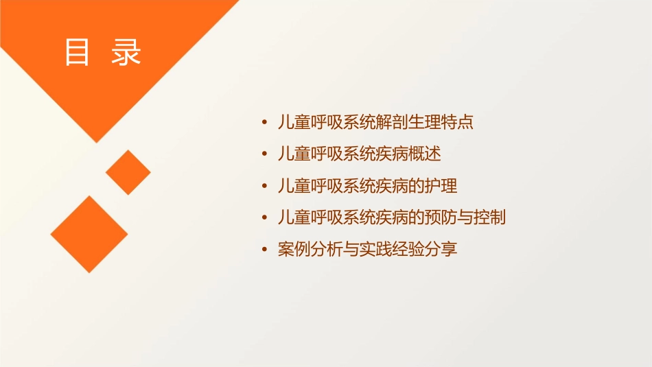 儿科学 儿童呼吸系统疾病儿童呼吸系统解剖生理特点护理课件1_第2页