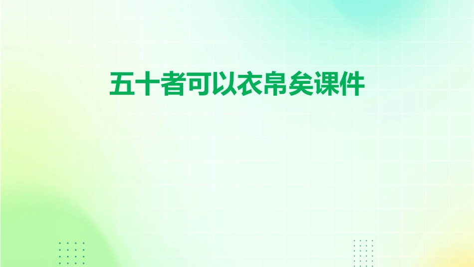 五十者可以衣帛矣课件_第1页