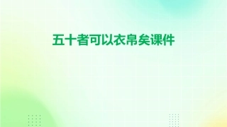 五十者可以衣帛矣课件