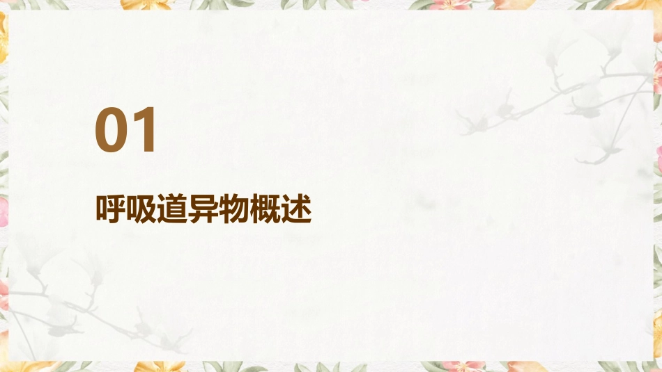 呼吸道异物紧急处理方法课件_第3页