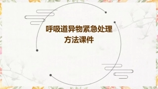 呼吸道异物紧急处理方法课件
