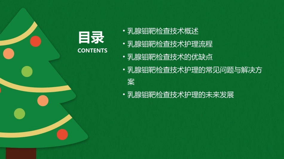 乳腺钼靶检查技术护理课件_第2页
