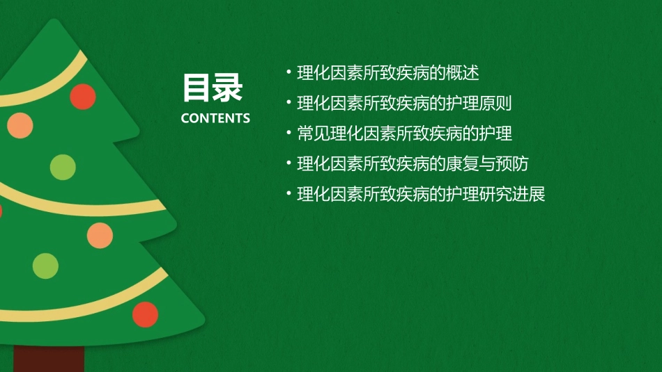 理化因素所致疾病护理课件_第2页