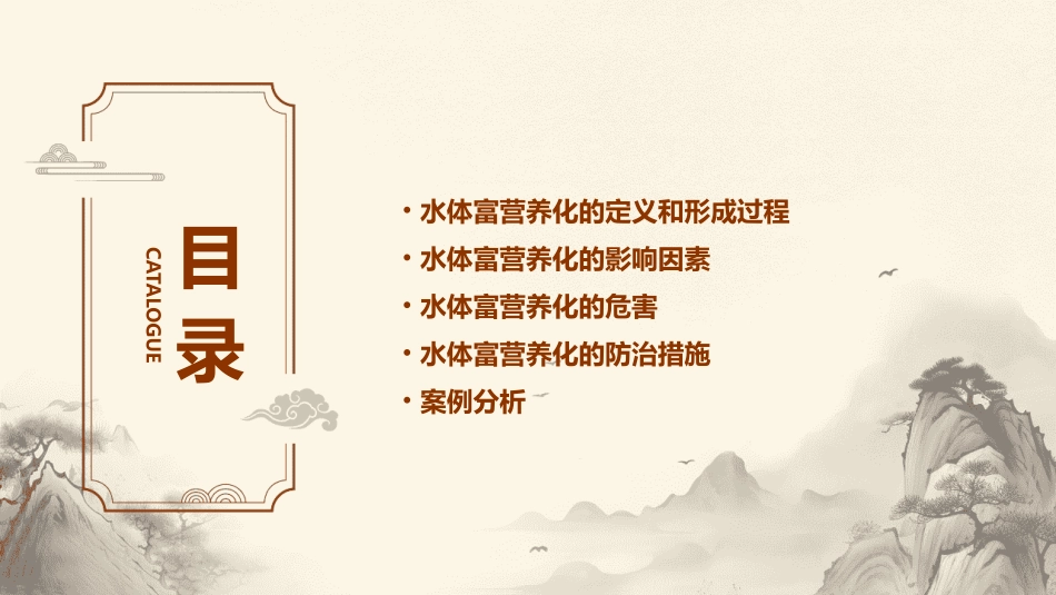 水体富营养化的形成和影响因素课件_第2页