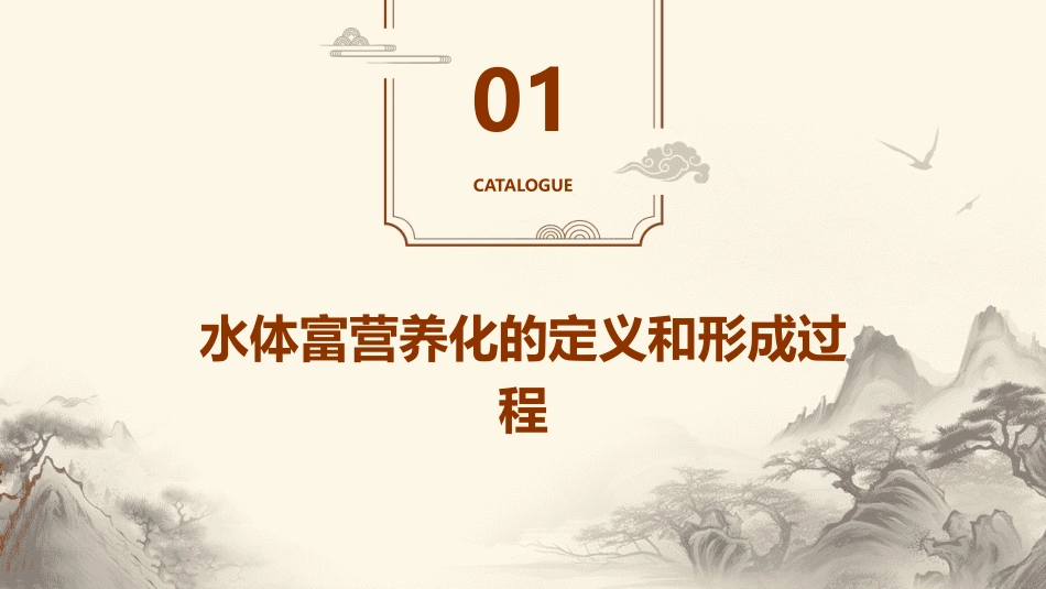 水体富营养化的形成和影响因素课件_第3页