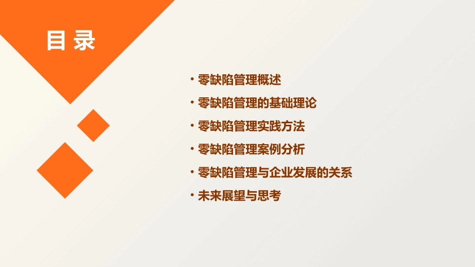 浅谈零缺陷管理课件_第2页