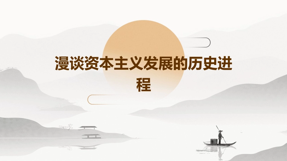 漫谈资本主义发展的历史进程课件_第1页