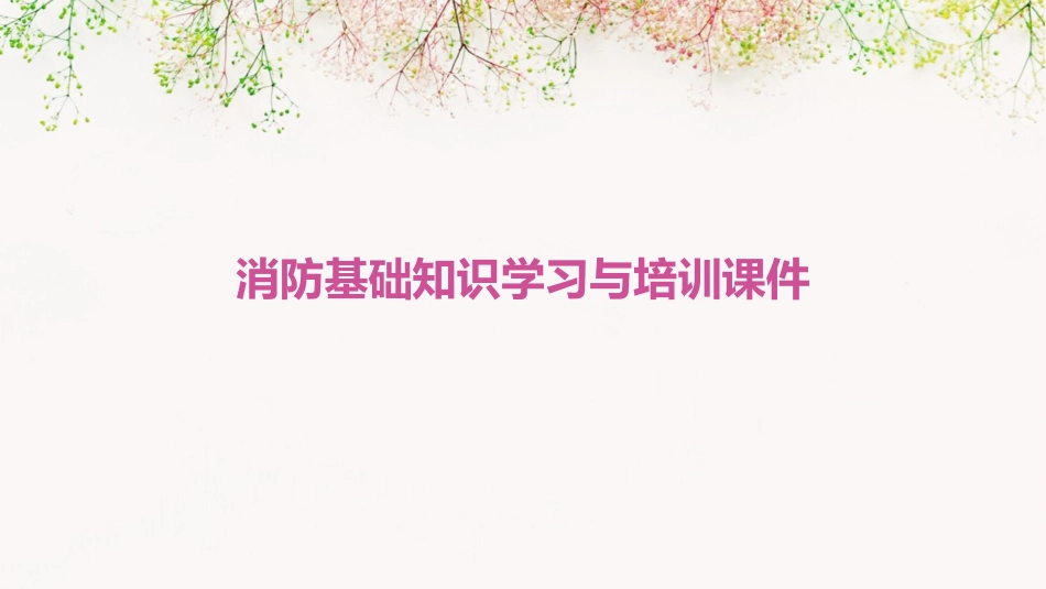 消防基础知识学习与培训课件_第1页