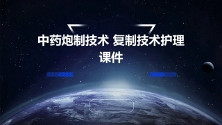 中药炮制技术 复制技术护理课件