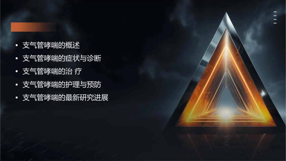 临床医学 呼吸系统疾病支气管哮喘的治疗护理课件1_第2页