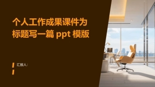 个人工作成果课件