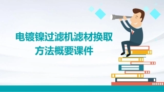 电镀镍过滤机滤材换取方法概要课件