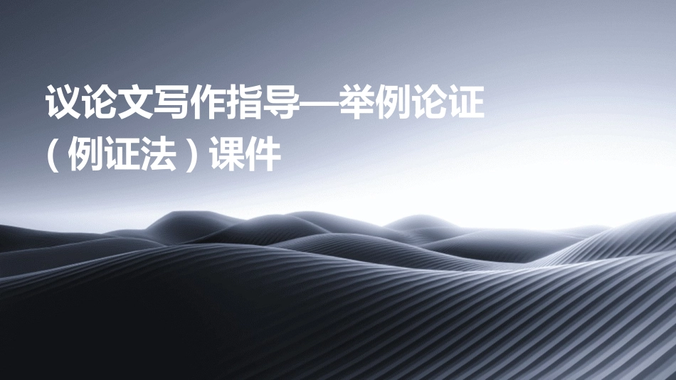 议论文写作指导—举例论证(例证法)课件_第1页