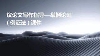 议论文写作指导—举例论证(例证法)课件