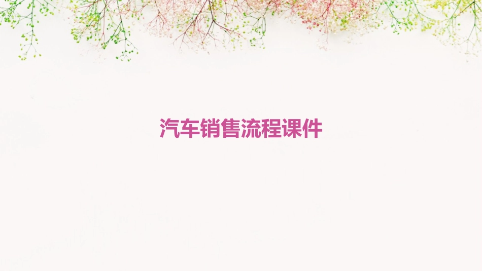 汽车销售流程课件_第1页