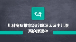 儿科病症推拿治疗腹泻认识小儿腹泻护理课件