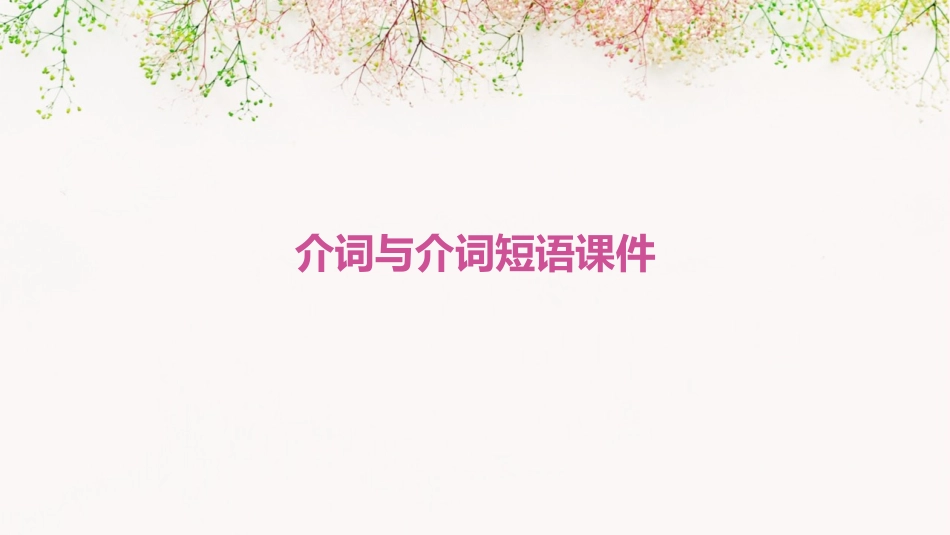 介词与介词短语课件_第1页