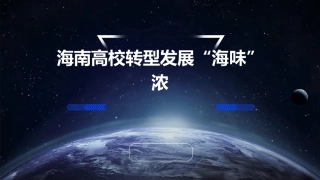 海南高校转型发展“海味”浓课件