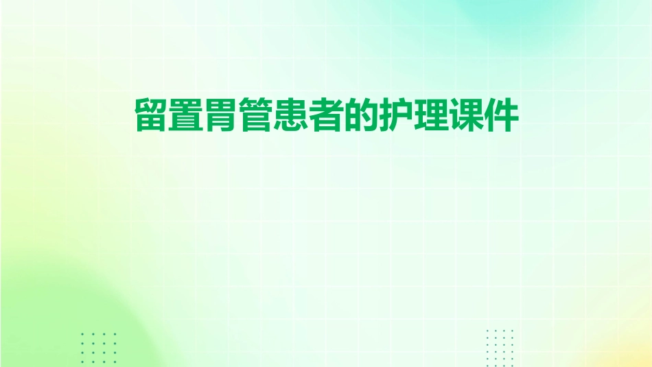 留置胃管患者的护理课件_第1页